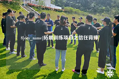黔东南拓展训练项目之信任背摔