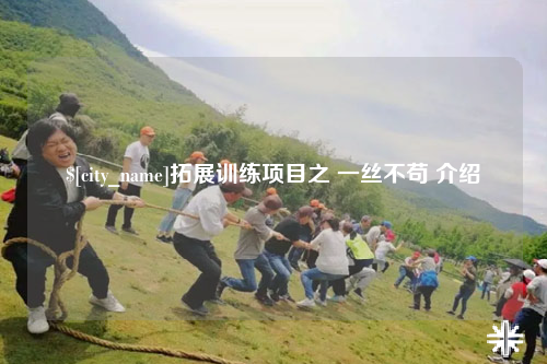 黔东南拓展训练项目之 一丝不苟 介绍