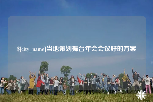 黔东南当地策划舞台年会会议好的方案